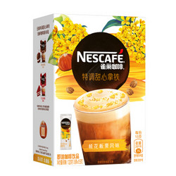 雀巢（Nestle）速溶咖啡 特调甜心拿铁 桂花板栗风味  花式咖啡 8条X15g *2件