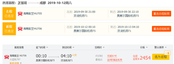 特价机票：正国庆！海南航空直飞！ 成都-美国芝加哥往返含税