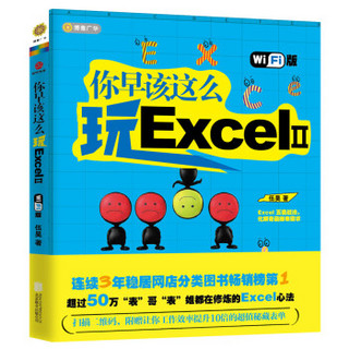 北京联合出版公司 你早该这么玩ExcelⅡ（wifi版） (平装、非套装)
