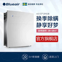 Blueair/布鲁雅尔 空气净化器 403 除甲醛/PM2.5/雾霾/二手烟/粉尘