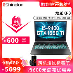 炫龙KP3 Plus 九代英特尔酷睿i5-9400  GTX1660 Ti 6G独显 15.6吋/16.1英寸荣耀屏IPS屏学生游戏笔记本电脑