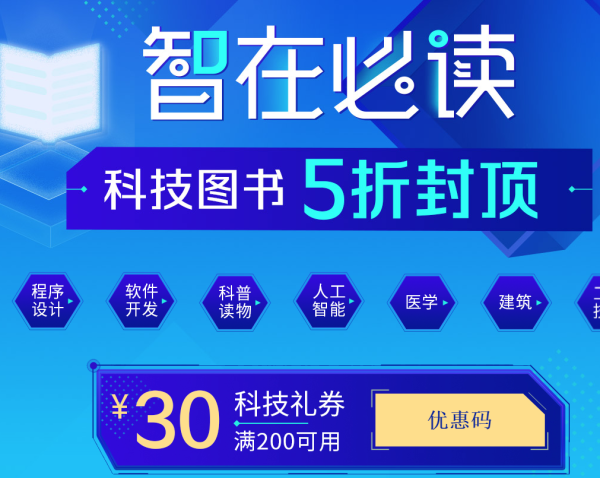 促销活动：当当网 科技品类日 科技图书