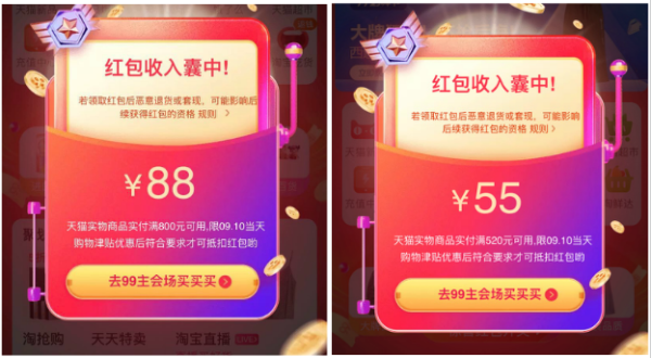 天猫 99大促 惊喜红包