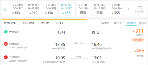 白菜价又来！澳门-马来西亚沙巴往返含税机票 