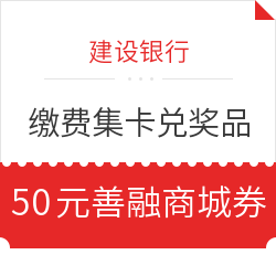 建设银行 缴费集卡兑奖品