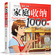 《家庭收纳1000例》彩色版