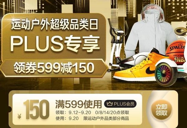 京东PLUS会员、促销活动：京东 运动户外超级品类日 PLUS专享