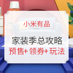 小米有品 家装季大促 总攻略