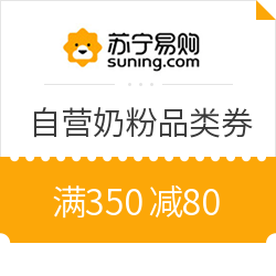苏宁易购 自营奶粉品类券