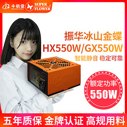 振华冰山金蝶HX550额定台式机电脑主机金牌GX550W全模组500W电源