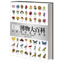《DK博物大百科——自然界的视觉盛宴》（精装）