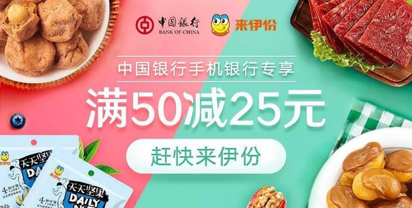 中国银行 X 来伊份 优惠券抢领