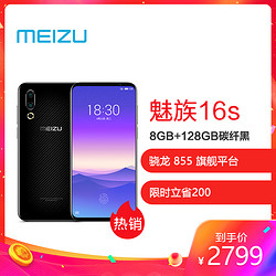 Meizu/魅族 魅族16s 8GB+128GB 碳纤黑 全面屏移动联通电信4G全网通手机