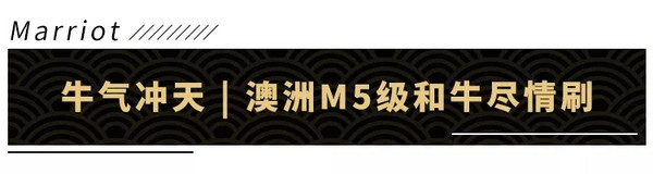 澳洲M5和牛、战斧牛排畅吃！ 上海康桥万豪酒店牛气冲天自助晚餐