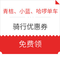 青桔、小蓝、哈啰单车骑行优惠券 *3件