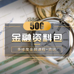 万门大学 金融资料包 经济金融类视频网课
