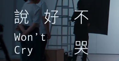 《说好不哭》：怎么评价周杰伦新歌？粉丝：送我哈苏，真的不哭
