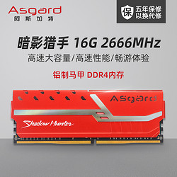 阿斯加特暗影猎手16G DDR4 2666 台式机兼容机电脑内存条游戏利器