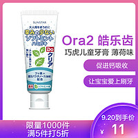 儿童护理Ora2 皓乐齿SUNSTAR巧虎儿童牙膏 薄荷味 70g单支装