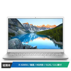 戴尔(DELL)灵越5000 13.3英寸英特尔酷睿i5超轻薄便携窄边框笔记本电脑(i5-8265U 8G 512G PCIe IPS)银