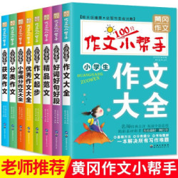 《黄冈作文小学生100分作文小帮手》(套装全8册)