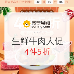 苏宁易购 生鲜牛肉大促