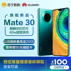 HUAWEI Mate 30麒麟9904000万徕卡摄影40W快充旗舰新品拍照手机官方正品华为mate30