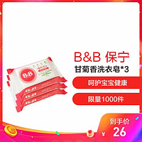 移动端：B&B 保宁 婴儿天然抗菌甘菊香洗衣皂 200g*3