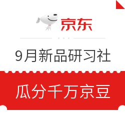 9月新品研习社 种草领京豆