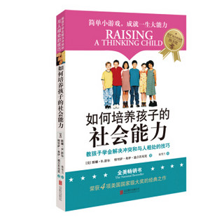 《教孩子学会解决冲突和与人相处的技巧·如何培养孩子的社会能力》