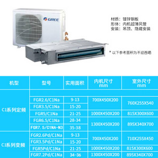 GREE 格力 FGR7.5/C1Na-N3? C1系列定频 风管机  家用中央空调一拖一 嵌入式静音空调 离心式风叶 冷暖双用 (白色)