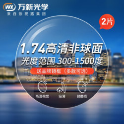 万新光学 1.74折射率 非球面近视镜片+镜框 *2件