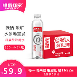 峨眉钰泉 天然矿泉水整箱350ml*24瓶低钠深层淡矿泉饮用水