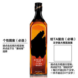 尊尼获加（Johnnie Walker）洋酒 威士忌 黑方 黑牌 调配型苏格兰威士忌Your Way 限量专属定制瓶 700ml