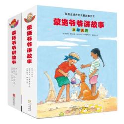 《童立方·蒙施爷爷讲故事中文版：脑洞大开+奇思妙想》（套装全23册）