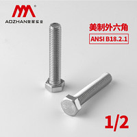 奥展实业（AOZHAN）奥峰牌ANSI B18.2.1美制外六角304不锈钢六角头全牙螺栓1/2系列 1/2*3(55支/盒)