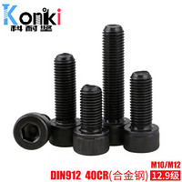 科耐坚 DIN912内六角圆柱头螺钉(滚花)40CR(合金钢)12.9级发黑紧固件标准件 M10*200(半牙)(210个) S10728