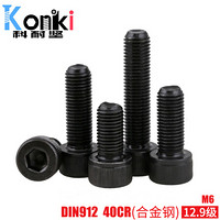 科耐坚 DIN912内六角圆柱头螺钉(滚花)40CR(合金钢)12.9级发黑紧固件标准件 M6*180(半牙)(600个) S10728