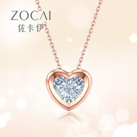 Zocai 佐卡伊珠宝 怦然心动 18k玫瑰金爱心钻石项链吊坠女锁骨链心形 灵动系列 C00110