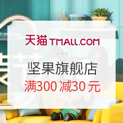 天猫 坚果旗舰店 家装节促销
