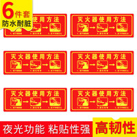 趣行 灭火器使用方法 中英文图示版 不干胶6片装 夜光墙贴 荧光标识牌 消防教育告示警示牌 消防检查