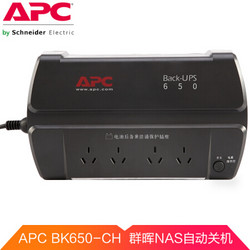 APC BK650-CH UPS不间断电源 400W/650VA NAS自动关机（又补货了）