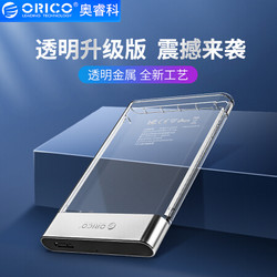 奥睿科(ORICO)移动硬盘盒2.5英寸USB3.0笔记本外置壳SATA串口固态机械ssd铝合金透明硬盘盒