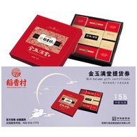 月饼券 稻香村月饼提货兑换券中秋礼品卡券册 金玉满堂月饼礼盒礼券票680g 全国通用