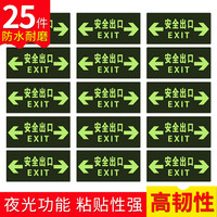 趣行 安全出口标识 25件套 夜光耐磨地贴 消防安全疏散标识指示牌 横版双方向逃离指示