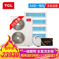 TCL中央空调 大6匹一拖四 0元安装全直流变频冷暖一级能效 嵌入式风管小多联机 适用110~130㎡TMV-Vd160W/N1