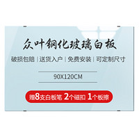 众叶 SOONye  玻璃白板挂式90*120cm 磁性钢化玻璃家用白板 抗划书写顺畅会议写字板黑板YE912  上门安装