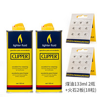 可利福 CLIPPER煤油2+2可利福火石专用油清香型通用打火机油火石通用正品煤油火石套装