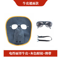 谋福1007 牛皮焊工帽电焊防护面罩氩弧焊切割焊接防护帽(电焊面罩牛皮+灰色眼镜+绑带 )