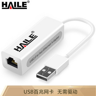 海乐（Haile）HU-101 USB2.0有线百兆网卡 USB转 o笔记本外置网卡转换器 白色